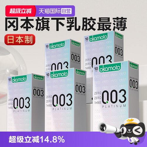 冈本超薄避孕套0.03白金安全套