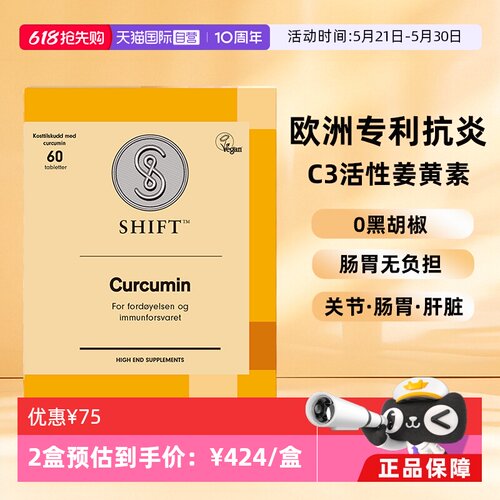【自营】SHIFT挪威姜黄素胶囊粉片护关节熬夜非黑胡椒肠胃不适