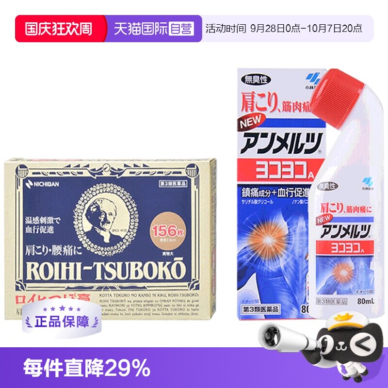 【自营】小林制药安美露80ml+NICHIBAN156枚肩颈（到期27/7/31）图片