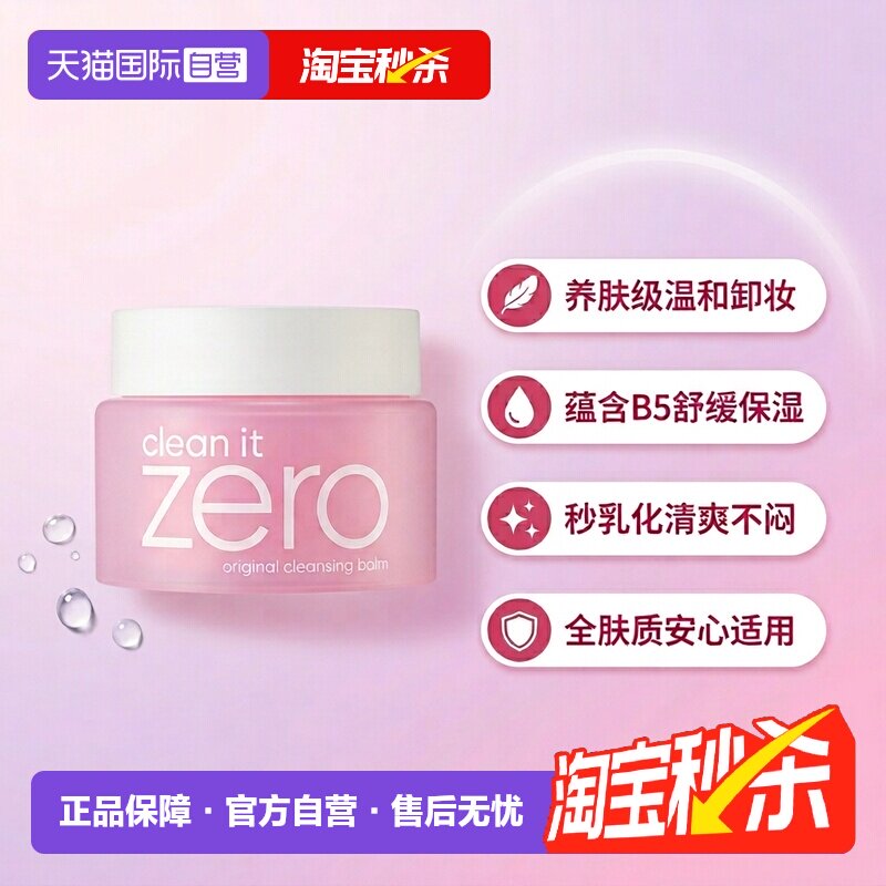 【自营】芭妮兰zero温和洁面卸妆膏100ml清爽保湿舒缓精华不粘腻 - 淘宝联盟商品