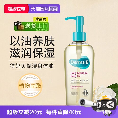 得妈贝深层滋养保湿补水身体油