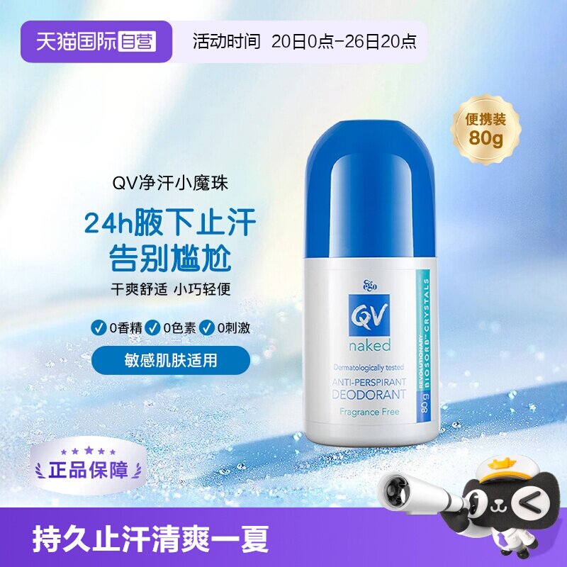 【自营】Ego QV止汗露滚珠80g男女腋下官方正品爽身走珠液澳洲