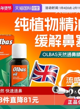【自营】快速通鼻OLBAS吸入性精油鼻炎窦鼻塞儿童感冒流感30ml