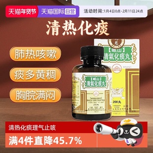 【自营】中国香港佛慈岷山牌清肺化痰肺热咳嗽痰多黄稠清气化痰丸