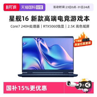 自营 Core9 国补15% Core7 RTX5060戴尔外星人游戏本 外星人Alienware星舰16高端电竞游戏本畅玩黑神话