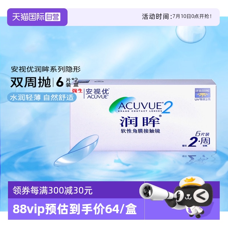 【自营】强生近视隐形眼镜半月抛润眸双周抛安视优6片*2盒装进口