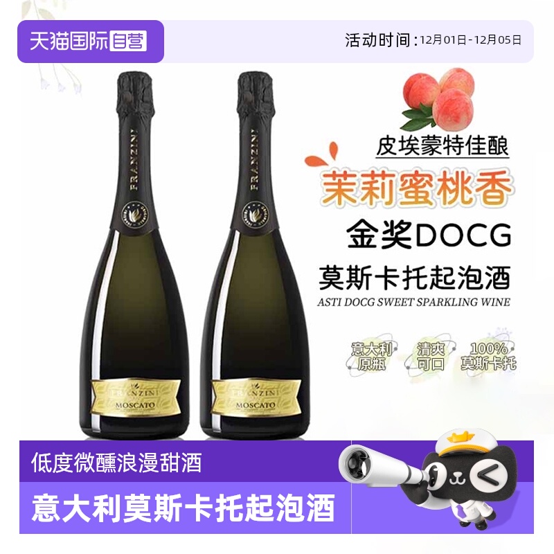 意大利莫斯卡托起泡酒甜白葡萄酒