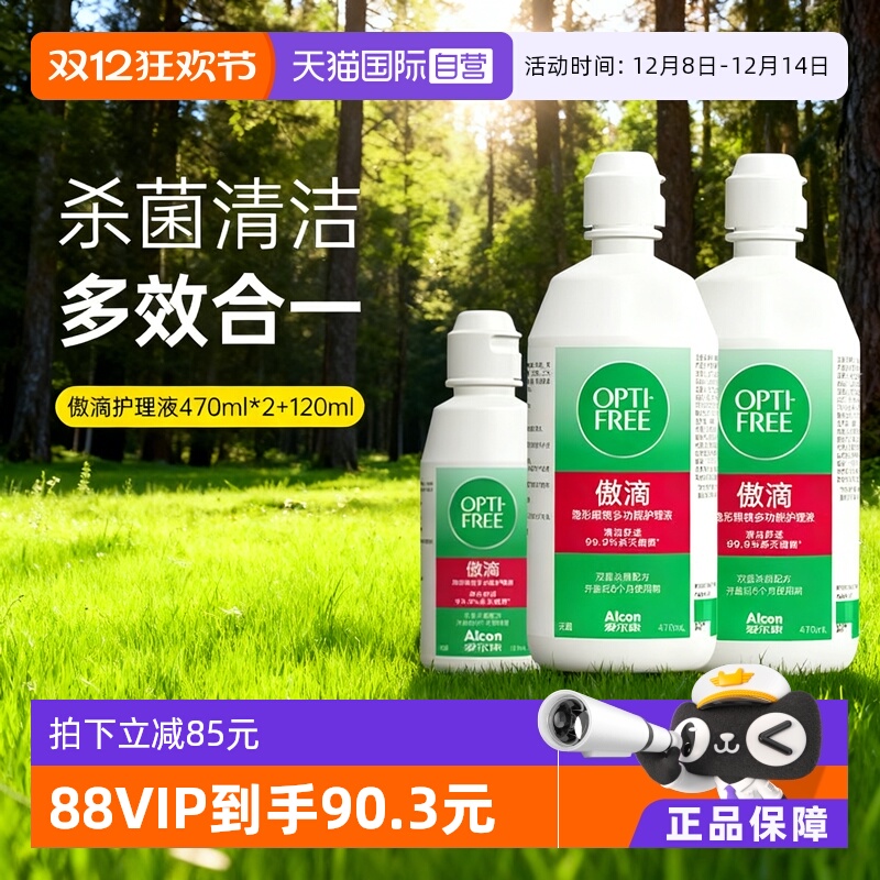 【自营】爱尔康傲滴护理液隐形眼镜美瞳470ml*2+60ml清洗液杀菌