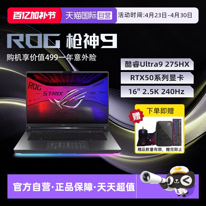 【自营】ROG枪神9 酷睿U9 16英寸 游戏笔记本电脑U9 275HX RTX50系列显卡 16G 1T 2.5K 240Hz玩家国度