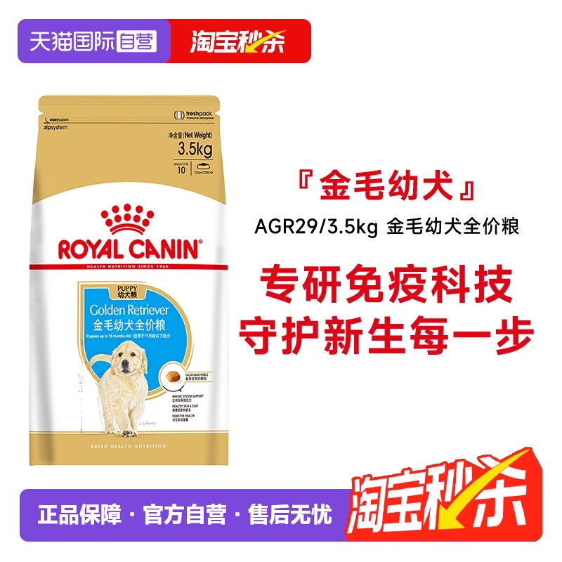 【自营】皇家狗粮金毛幼犬全价粮金毛专用营养犬主粮AGR29/3.5KG