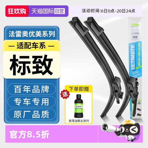 法雷奥无骨雨刮器适配标致车系