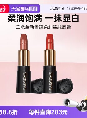 【自营】Lancome/兰蔻小蛮腰口红菁纯柔润丝缎唇膏196/274缎光