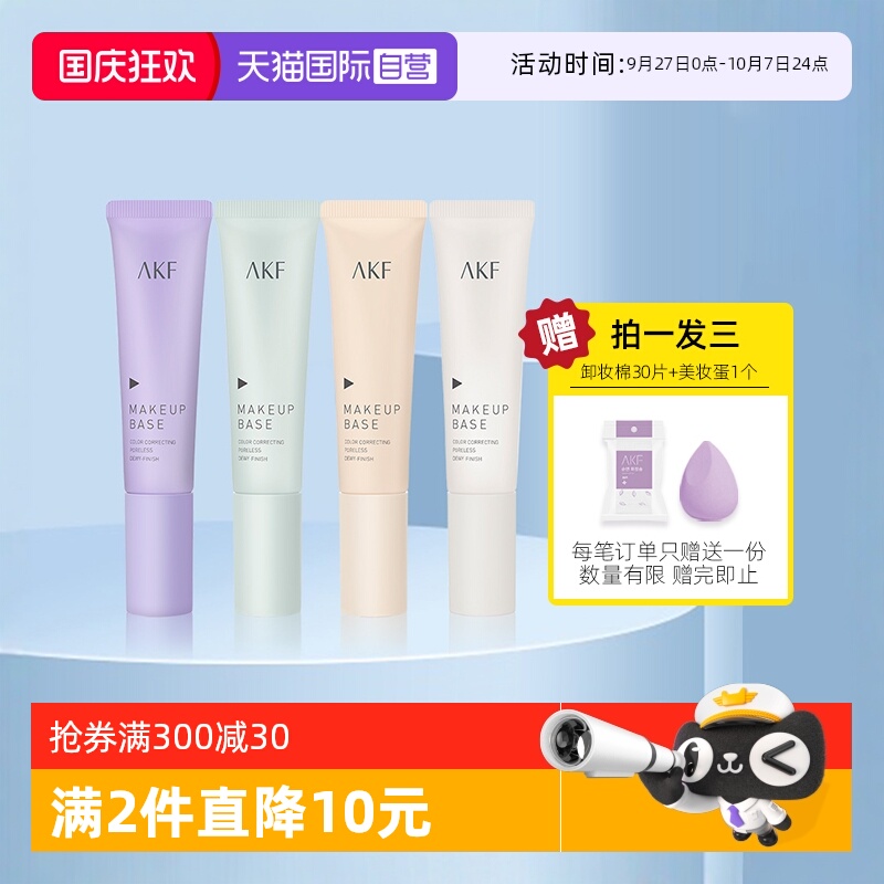 AKF隔离霜妆前乳打底遮瑕素颜霜
