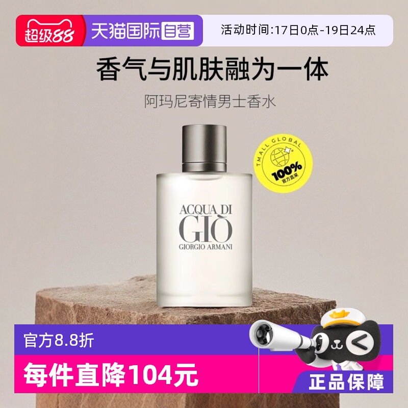 阿玛尼寄情男士淡香水EDT