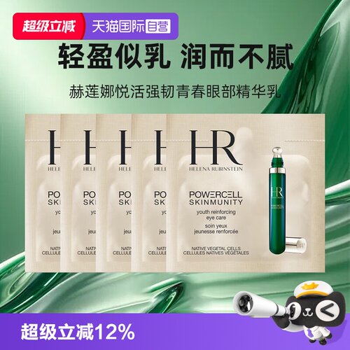 【自营】HR/赫莲娜悦活强韧青春眼部精华乳保湿1.5ml*5绿宝瓶眼霜