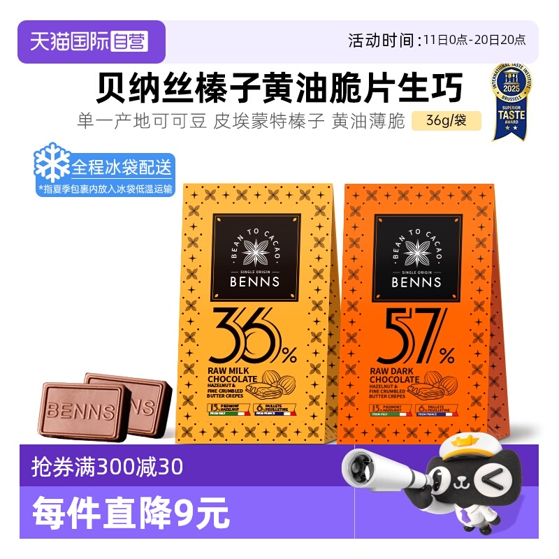 【自营】BENNS贝纳丝黑巧纯可可脂牛奶生巧克力中秋伴手礼物36g