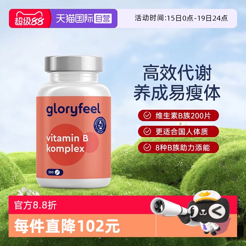 【自营】GloryFeel德国进口复合维生素B族全8种b1b2b3b5b6b7b9b12