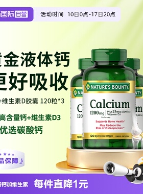 【自营】自然之宝1200mg高含量液体钙维生素D3软胶囊120粒*3 补钙