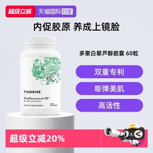 Thorne悦恩绿绷带多聚白藜芦醇紧致轮廓皮肤美国进口 自营
