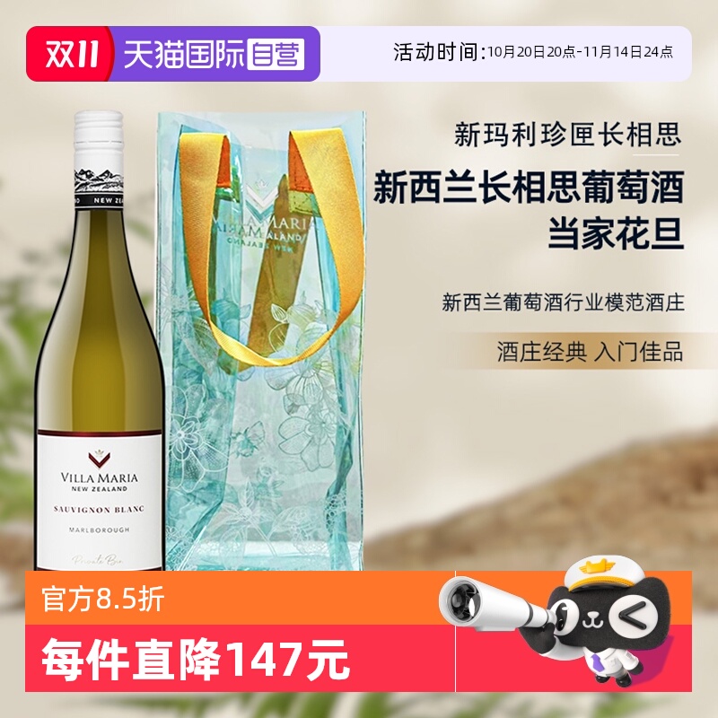 【自营】新西兰新玛利庄园Villa Maria珍匣长相思白葡萄酒送冰袋