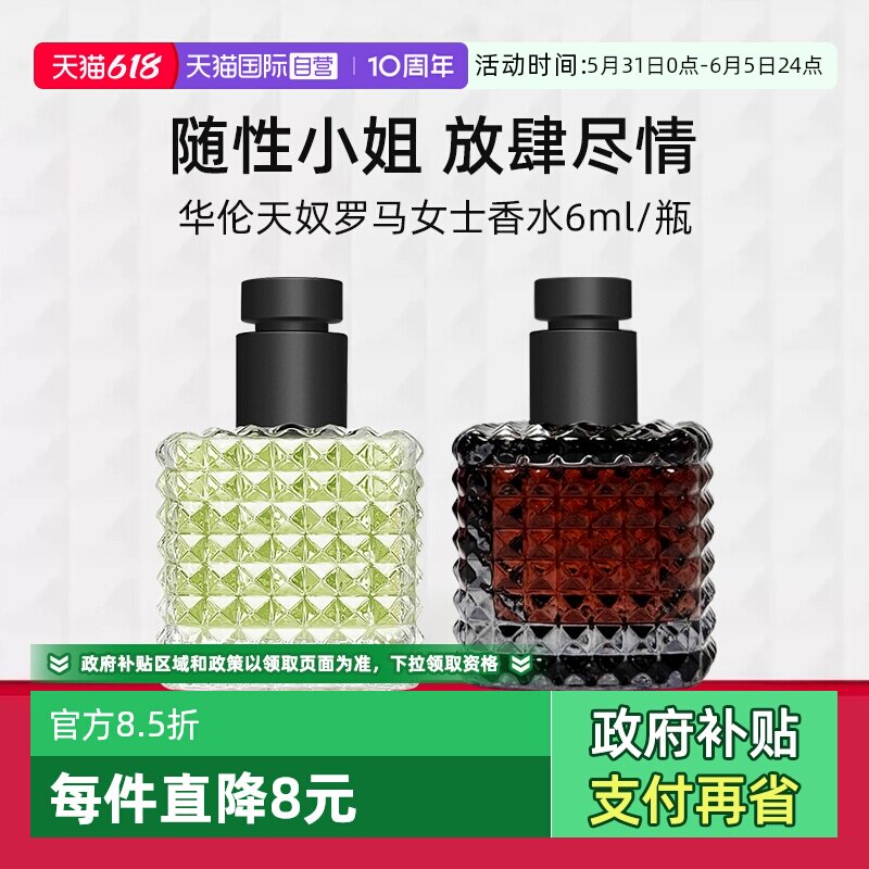 【自营】华伦天奴罗马女士香水6ml随行装绿色纵享香氛【临期】