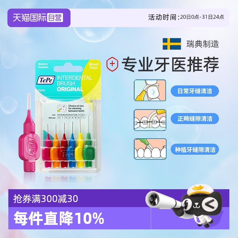 TePe牙缝刷正畸清洁牙齿瑞典进口