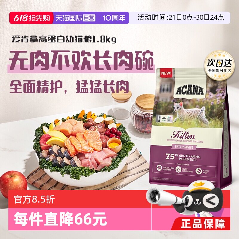 【自营】ACANA/爱肯拿高蛋白幼猫全价增肌发腮助力发育猫粮1.8kg