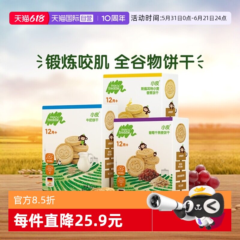【自营】小皮进口全谷物饼干12月龄宝宝磨牙棒健康无添加3盒装