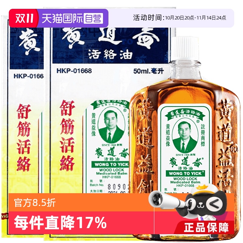 【自营】中国香港黄道益活络油原装正品跌打损伤50ml