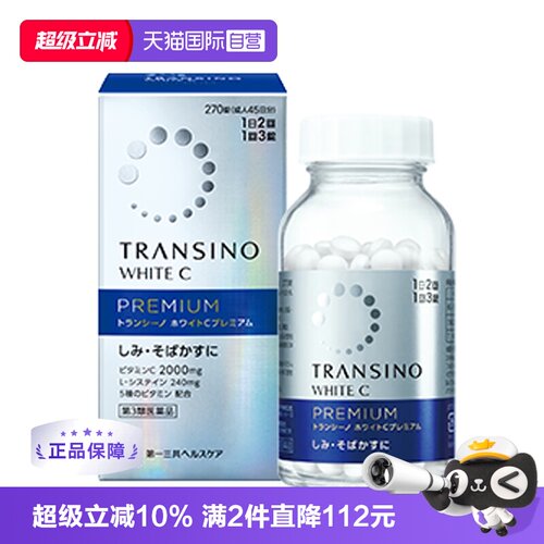 【自营】第一三共TRANSINO传皙诺美白丸270粒升级维生素C祛斑美白