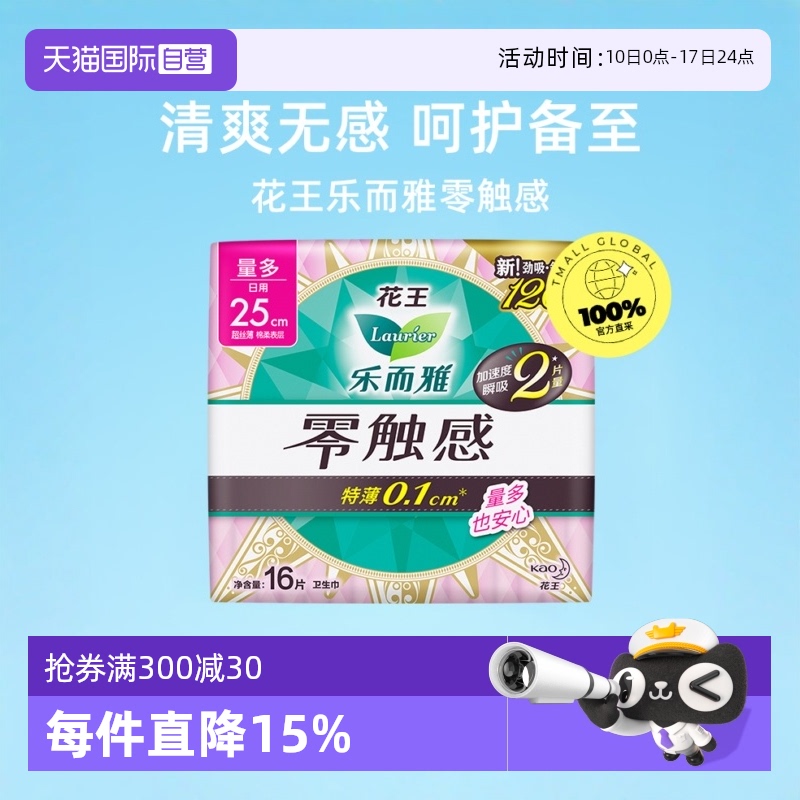 【自营】花王乐而雅卫生巾零触感超薄柔软日用姨妈巾25cm16片透气