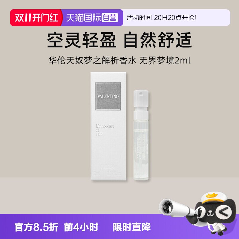 【自营】华伦天奴梦之解析香水 无界梦境2ml小样试用装【临期】