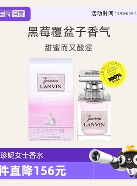 【自营】LANVIN/浪凡珍妮女士香水花果香调自然持久EDP30ml礼物
