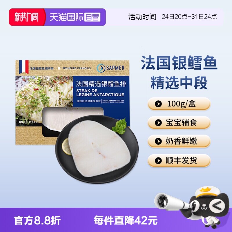 【自营】sapmer银鳕鱼法国进口深海冷冻海鲜100g宝宝鳕鱼儿童辅食