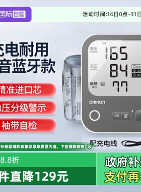 【自营】欧姆龙充电语音电子血压计A866T蓝牙老人家用医用测量仪