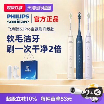 【自营】飞利浦电动牙刷官方正品S3pro机皇情侣送礼HX2571/HX2471