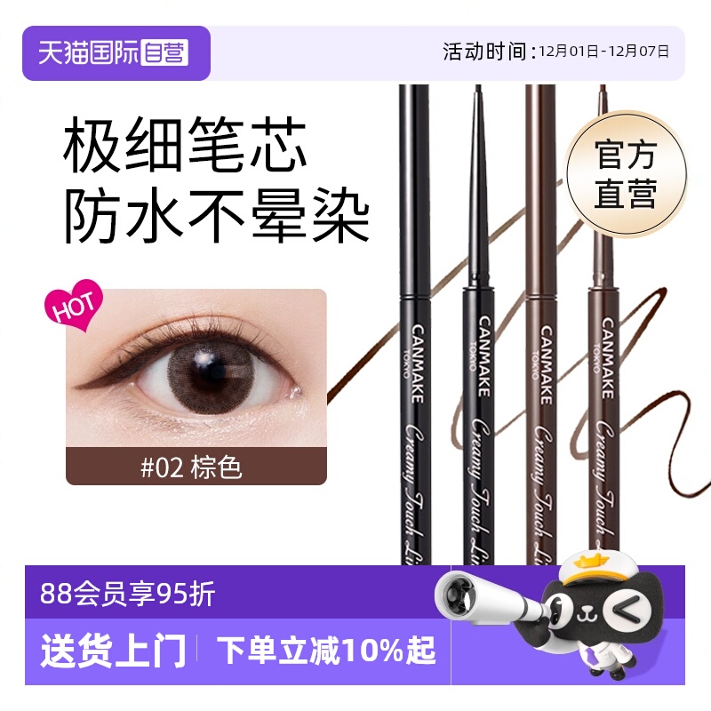 【官方自营】canmake眼线胶笔
