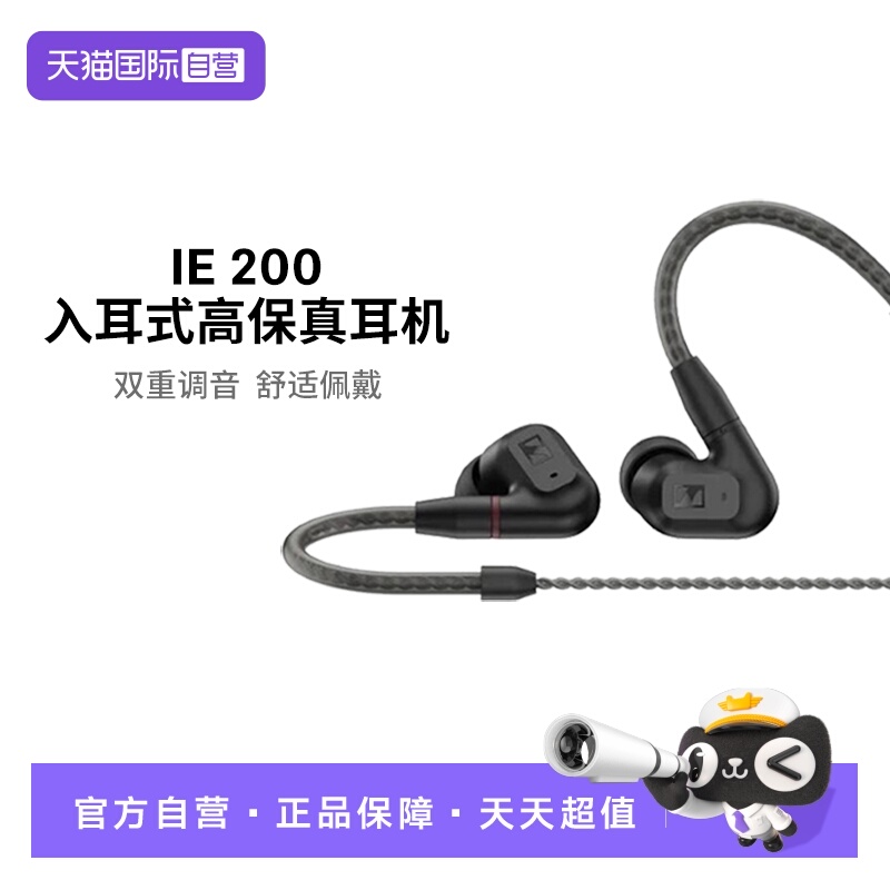 【自营】SENNHEISER/森海塞尔IE200入耳式游戏耳机有线HIFI接口
