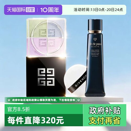 【自营】肌肤之钥长管隔离妆前霜l纪梵希四宫格散粉底妆服帖送礼