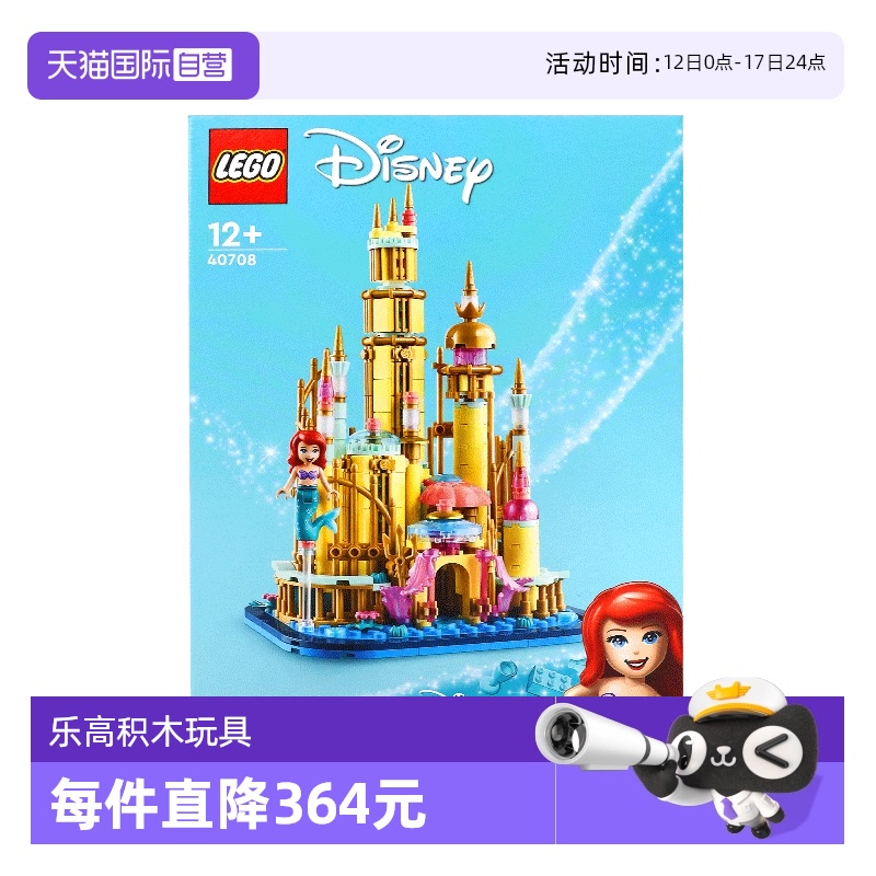 【自营】乐高40708迷你小美人鱼城堡迪士尼公主系列拼装积木玩具