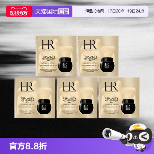 HR/赫莲娜黑绷带活颜修护眼霜