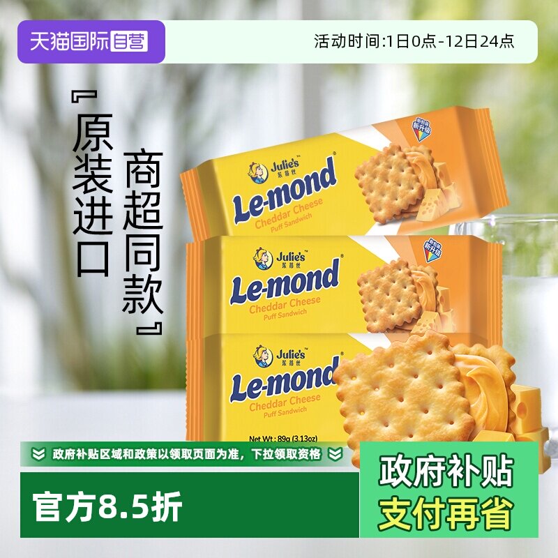 【自营】马来进口julies茱蒂丝雷蒙德乳酪香浓芝士夹心饼干零食