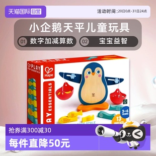 自营 Hape小企鹅天平儿童玩具数学秤启蒙数字加减算数宝宝益智