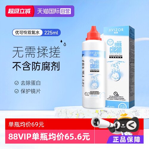 【自营】优卓AVIZOR优可伶双氧水225ml硬性RGP角膜塑形ok镜护理液
