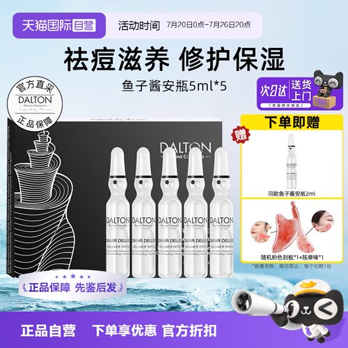 Dalton/德海顿鱼子酱安瓶抗皱