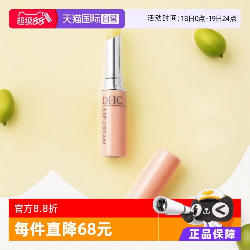 dhc直营保湿防干裂润唇膏