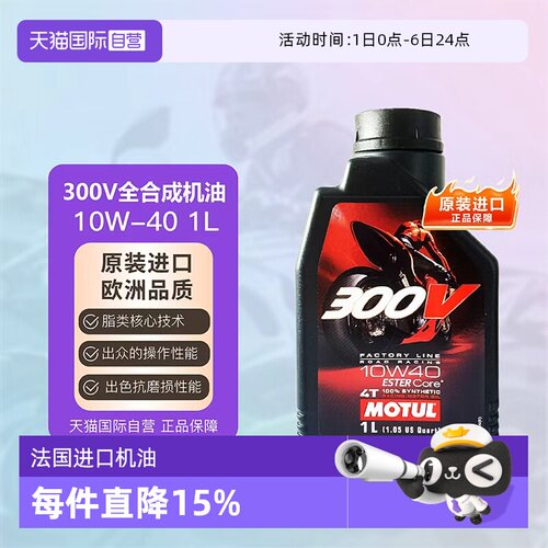 【自营】摩特 全合成摩托车机油 四冲程 300V 10W-40 MOTUL 4T