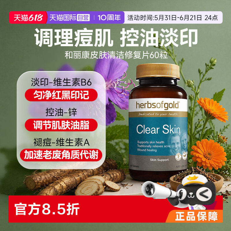 【自营】澳洲HERBS OF GOLD黄金草本维生素b6祛痘片vb6淡化痘印