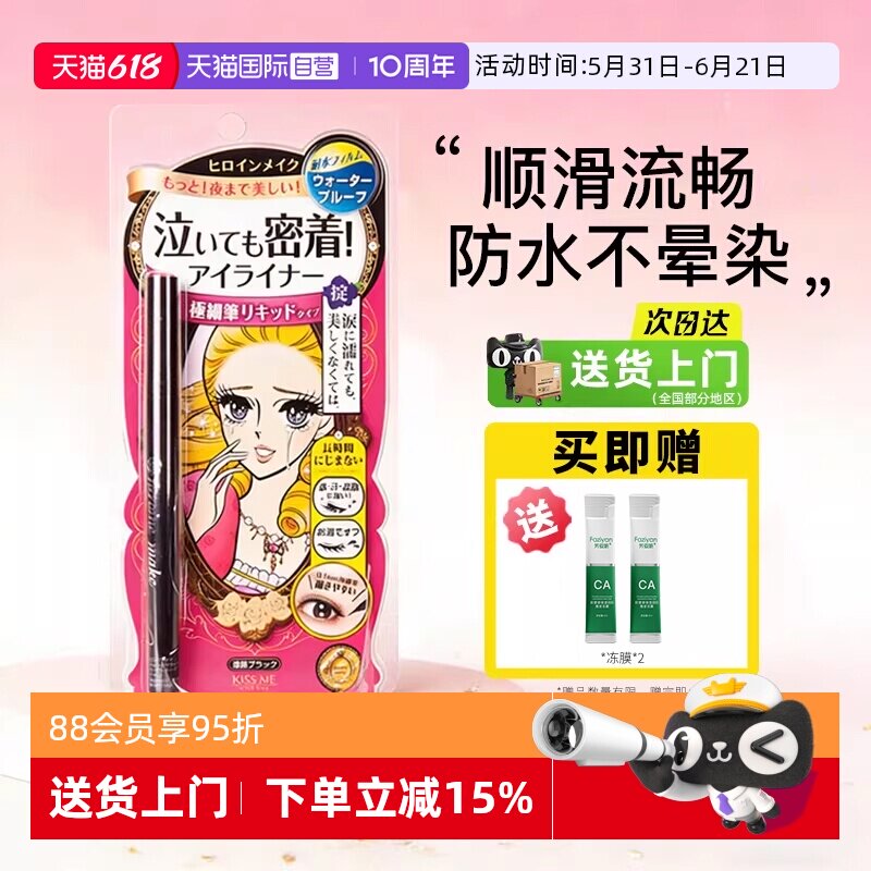 【自营】日本进口kissme/奇士美眼线液笔卧蚕笔极细防水不晕染