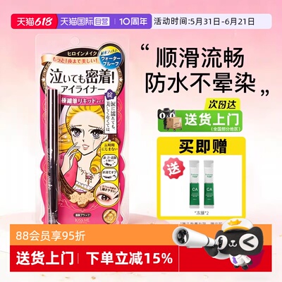 【自营】日本进口kissme/奇士美眼线液笔卧蚕笔极细防水不晕染